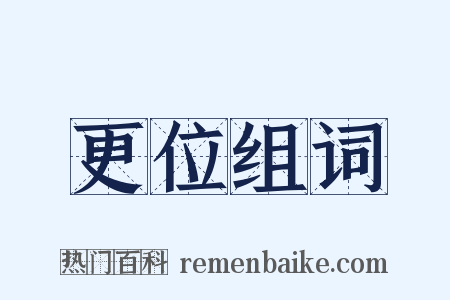 更位组词是什么意思的图片